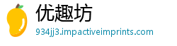 优趣坊